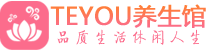 三亚精油spa_三亚保健按摩休闲会所_Teyou养生馆